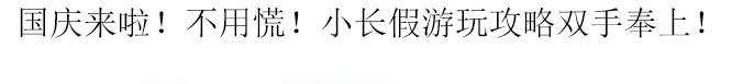 國慶來啦！不用慌！小長假遊玩攻略雙手奉上！