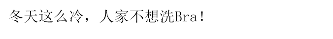 冬天這麽冷，人家不想洗Bra！