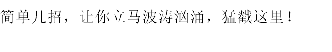 簡單幾招讓你練就(jiù)波濤“胸”湧，猛戳這裏！