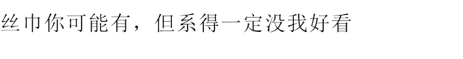 絲巾你可能(néng)有，但系得一定沒我好(hǎo)看